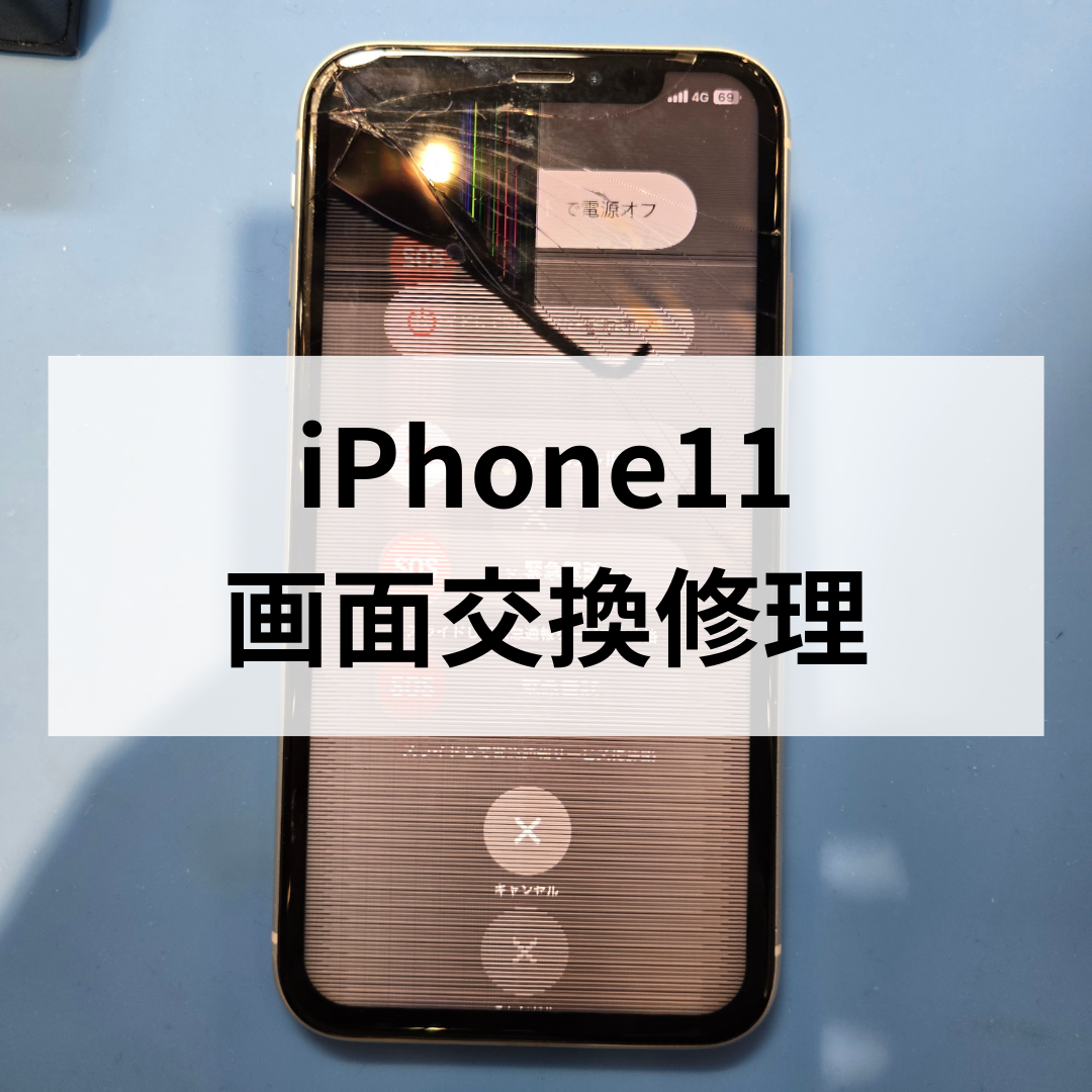 【福岡・天神】iPhone11の画面交換修理ならお任せ！即日対応・データそのまま📱✨